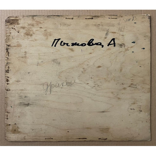 Картина Дракон, художник Пыжова Алевтина Дмитриевна