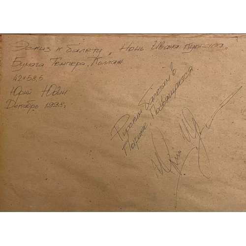 Картина Ночь Ивана Купала, художник Юдин Юрий Сергеевич