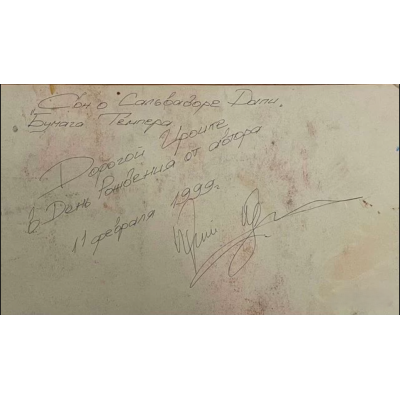 Сон о Сальвадоре Дали