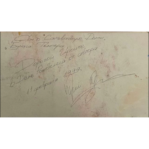 Картина Сон о Сальвадоре Дали, художник Юдин Юрий Сергеевич