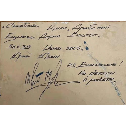 Картина Синдбад, художник Юдин Юрий Сергеевич