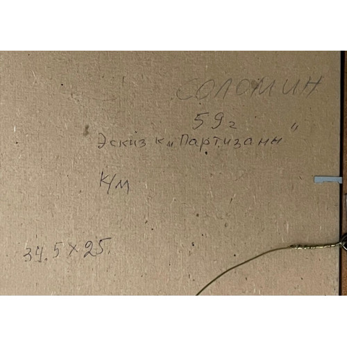 Картина Партизаны 1959 г, художник Соломин Николай Константинович