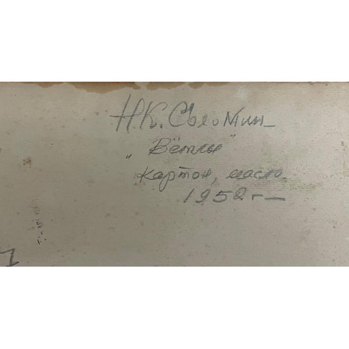 Картина Вётлы 1952 г., художник Соломин Николай Константинович