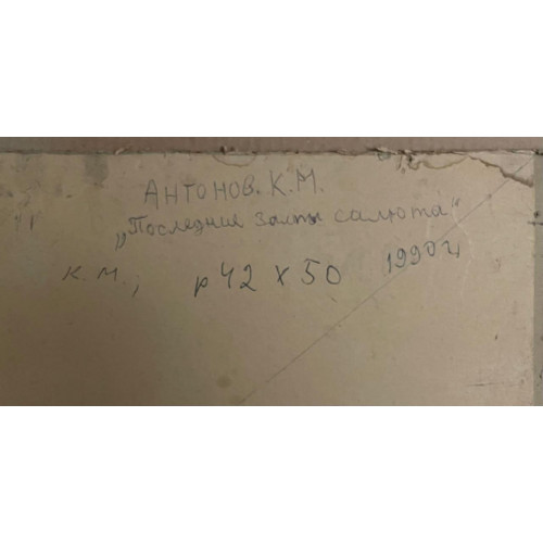 Картина Последние залпы салюта, художник Антонов Константин Михайлович