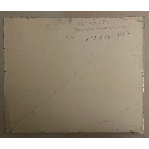 Картина Последние залпы салюта, художник Антонов Константин Михайлович