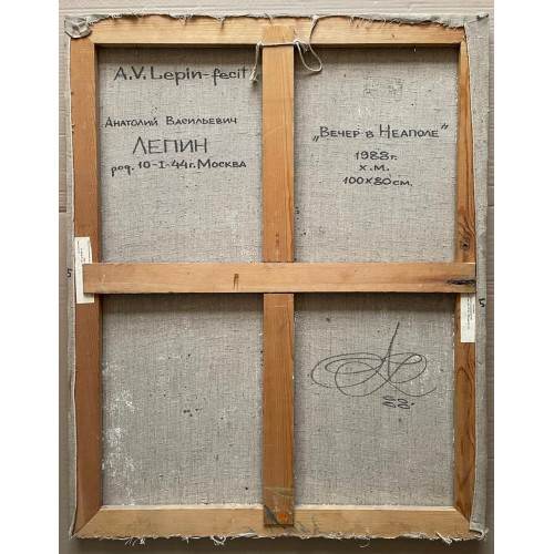 Картина Вечер в Неаполе, художник Лепин Анатолий Васильевич