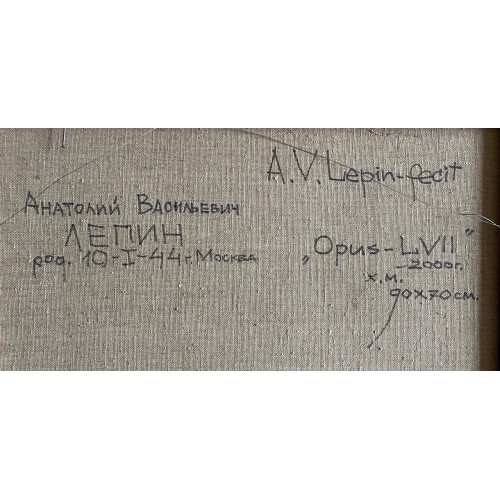 Картина Opus lvii, художник Лепин Анатолий Васильевич