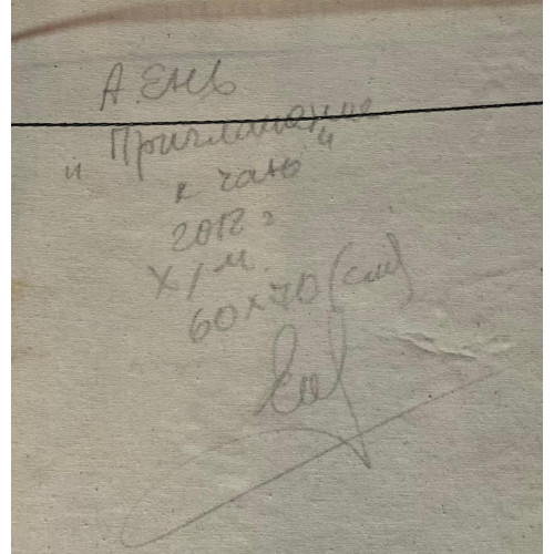 Картина Приглашение на чай, художник Ень Александр Николаевич