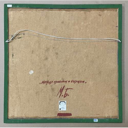 Картина Между прошлым и будущим, художник Беляев Марат Викторович