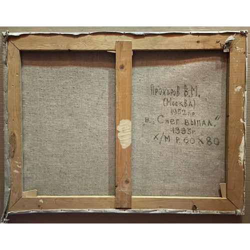 Картина Снег выпал, художник Прохоров Виктор Маркович