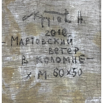 Мартовский ветер