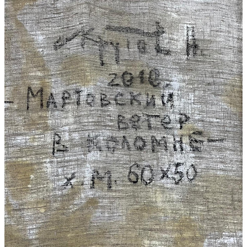 Картина Мартовский ветер, художник Крутов Николай Петрович