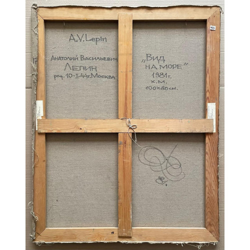 Картина Вид на море, художник Лепин Анатолий Васильевич