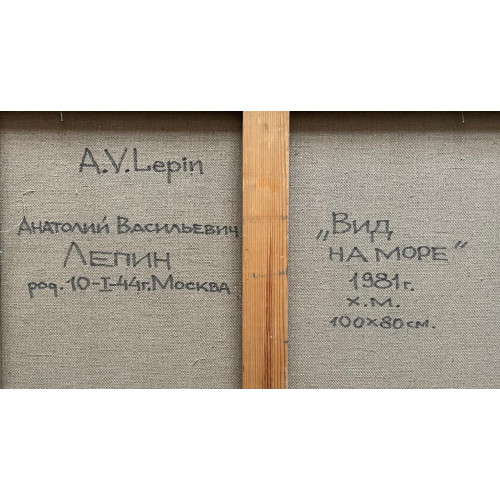 Картина Вид на море, художник Лепин Анатолий Васильевич