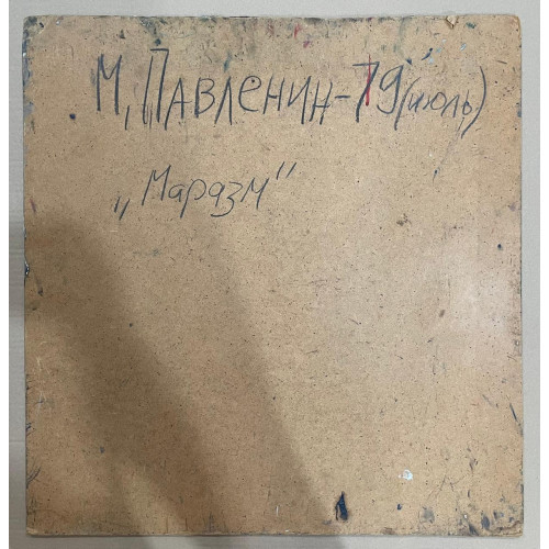 Картина Маразм, художник Павленин Михаил
