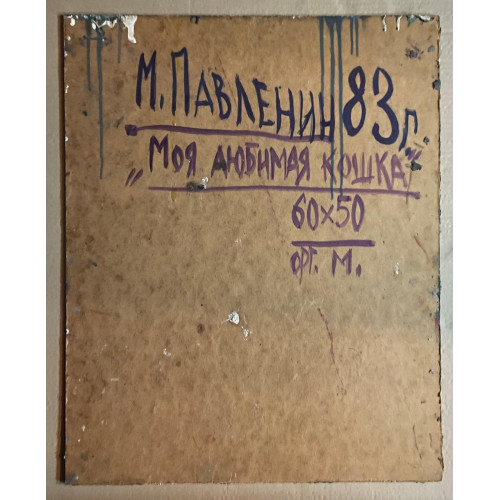 Картина Моя любимая кошка, художник Павленин Михаил