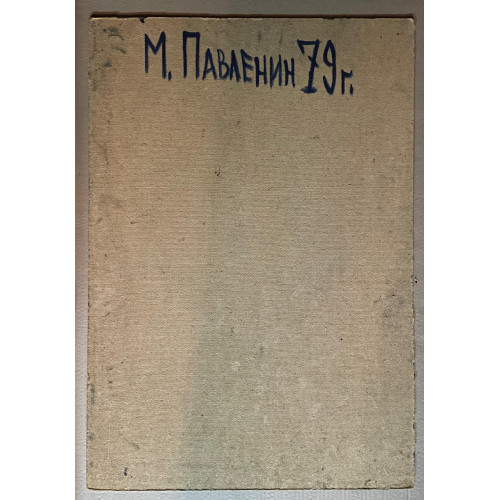 Картина Рядом, 1979 год, художник Павленин Михаил