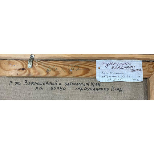 Картина Заброшенный и затопленный храм, художник Чумаченко Владимир Зиновьевич