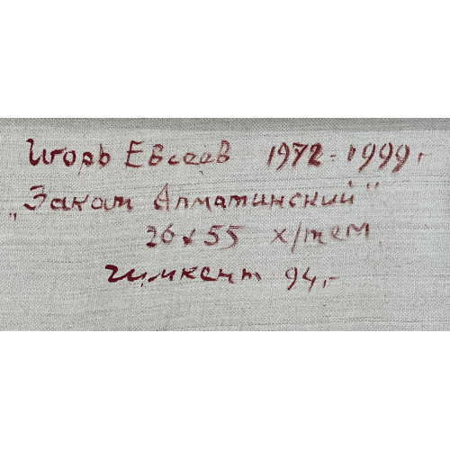 Картина Закат алматинский, художник Евсеев Игорь Юрьевич