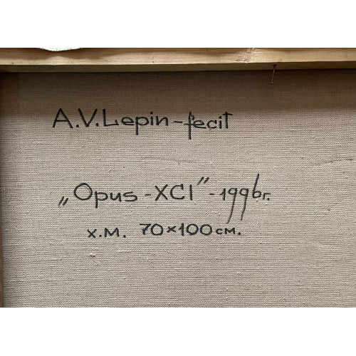 Картина Opus-XCI, художник Лепин Анатолий Васильевич