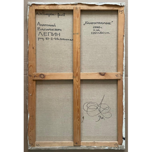 Картина Благополучие, художник Лепин Анатолий Васильевич