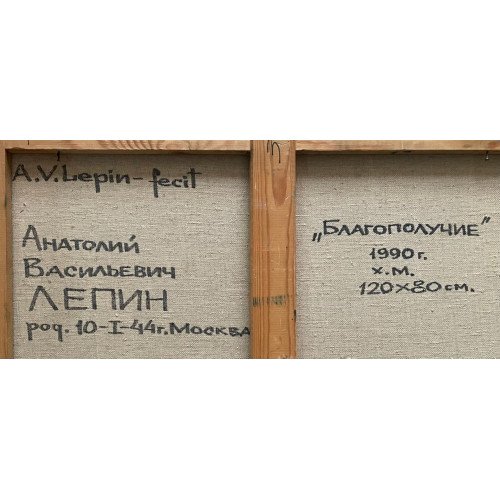 Картина Благополучие, художник Лепин Анатолий Васильевич
