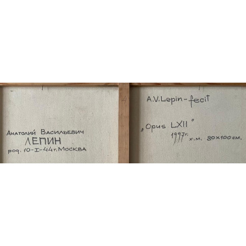 Картина Opus lxIIII, художник Лепин Анатолий Васильевич