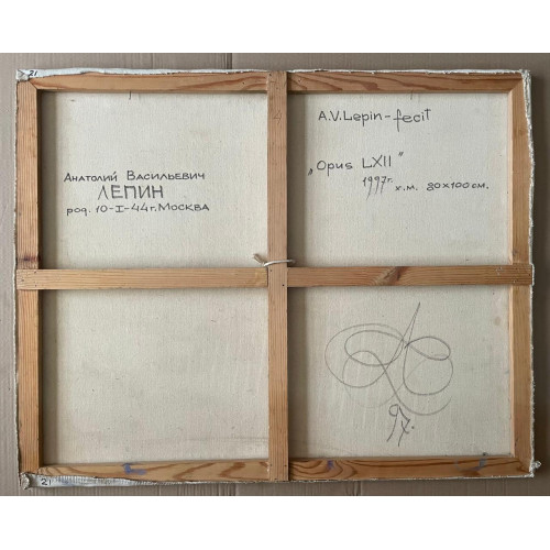 Картина Opus lxIIII, художник Лепин Анатолий Васильевич