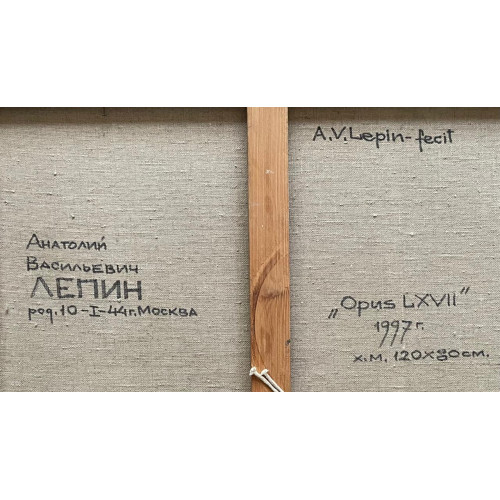 Картина Opus lXVII, художник Лепин Анатолий Васильевич
