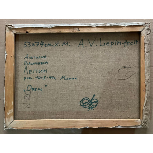 Картина Озеро, художник Лепин Анатолий Васильевич