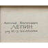Картина Opus LXI, художник Лепин Анатолий Васильевич