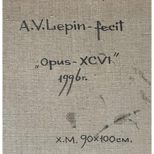 Картина Opus XCV1, художник Лепин Анатолий Васильевич