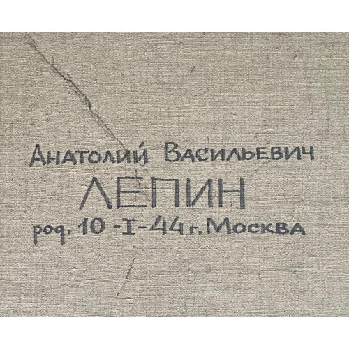 Картина Opus XCV1, художник Лепин Анатолий Васильевич