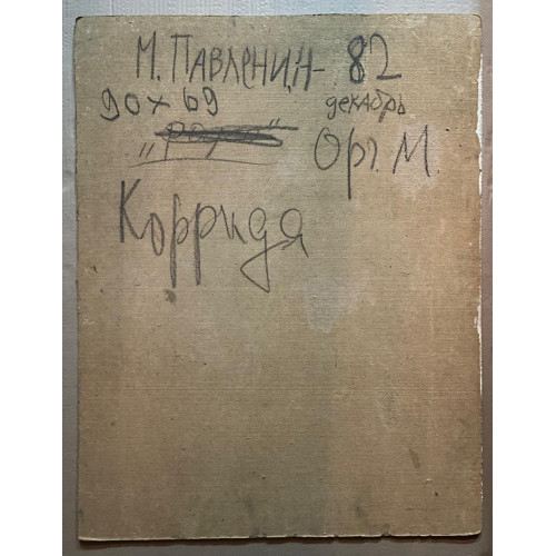 Картина Коррида, художник Павленин Михаил Павлович