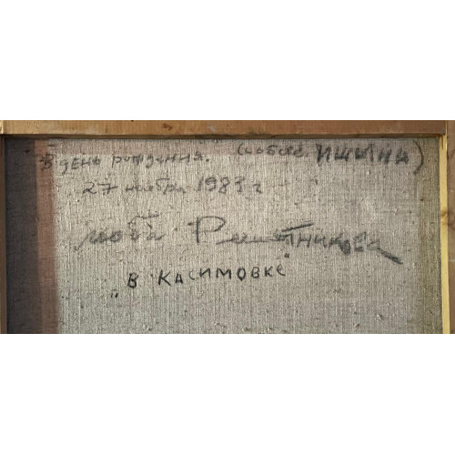 Картина В Касимовке, художник Решетникова Любовь Фёдоровна