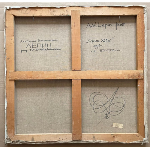 Картина Opus-XCV, художник Лепин Анатолий Васильевич