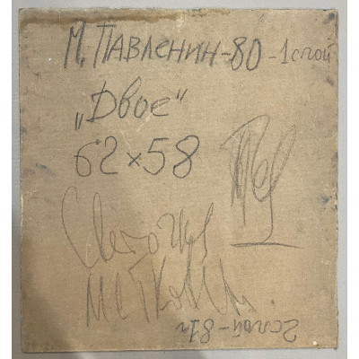 Двое. Воспоминание