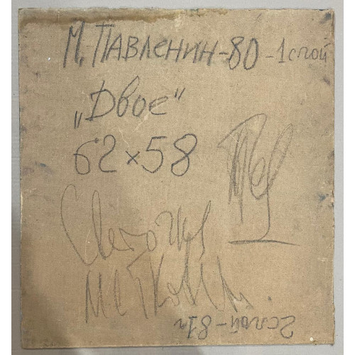 Картина Двое. Воспоминание, художник Павленин Михаил Павлович