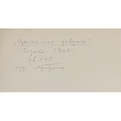 Цыганская девушка, 1967 год