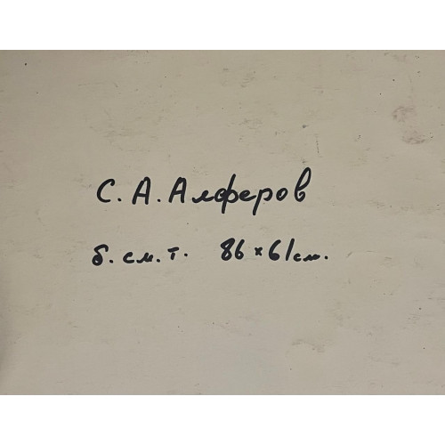 Картина Андеграунд 2007, художник Алферов Сергей Александрович