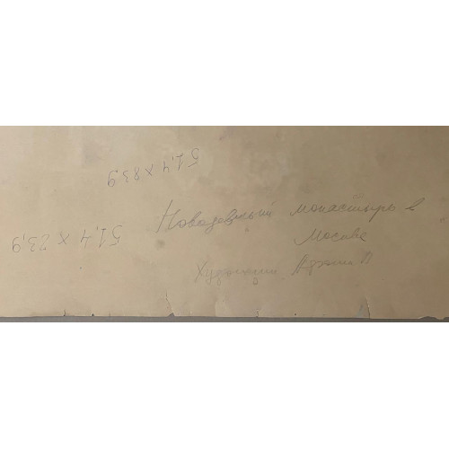 Картина Новодевичий монастырь в Москве 1970 год, художник Афонин Владимир Васильевич 