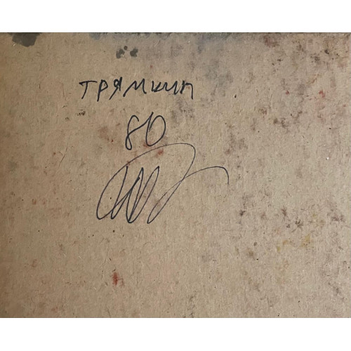 Картина Оттенение 1980 г, художник Трямкин Владимир Николаевич