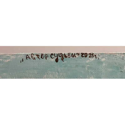 Автор судьбы (диптрих) 2013 год