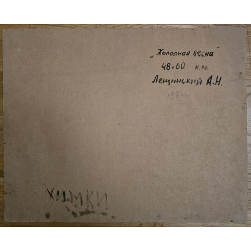 Картина Холодная весна, художник Лещинский Александр Наумович