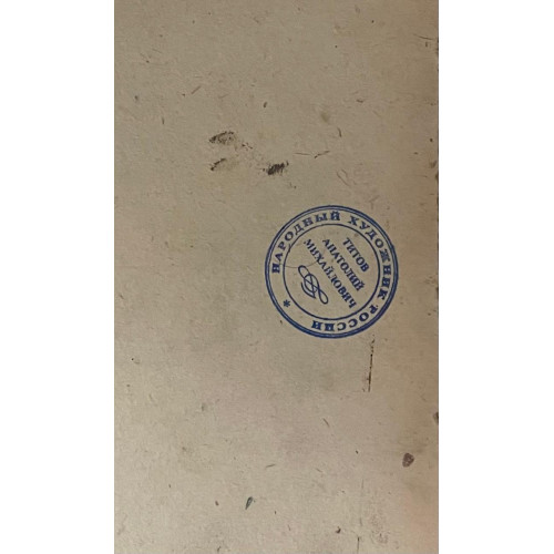 Картина Плещеево озеро, художник Титов Анатолий Михайлович