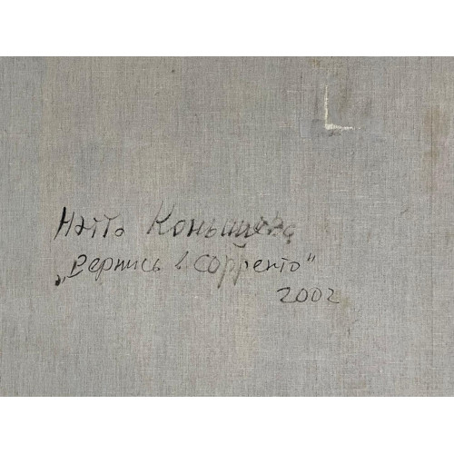 Картина Вернись в Сорренто, художник Конышева Натта Ивановна 