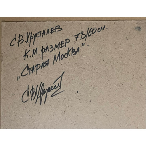 Картина Дождливый вечер по дороге в театре, художник Хрусталев Сергей Викторович