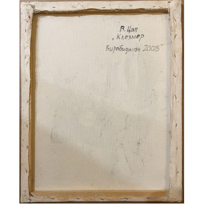 Наив. Клезмер