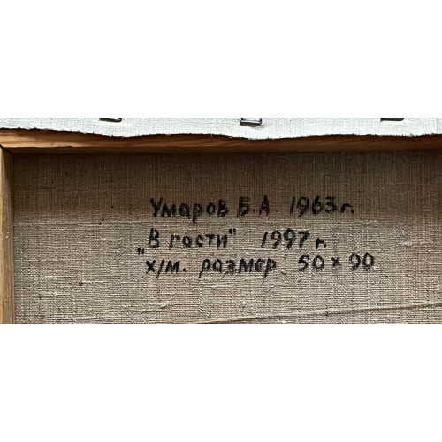 Картина В гости на праздник, художник Умаров Бахтияр
