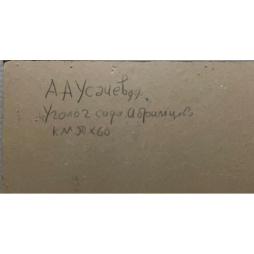 Картина Уголок сада в Абрамцево, художник Усачев Анатолий Андреевич 